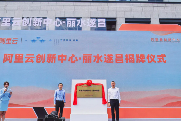 海擎科技受邀参加阿里云创新中心·丽水遂昌基地揭牌仪式！